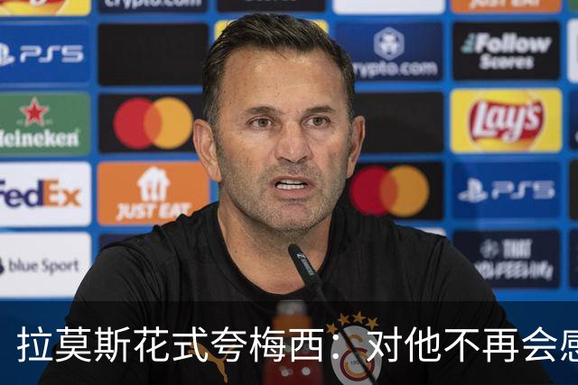 拉莫斯花式夸梅西：对他不再会感到意外
